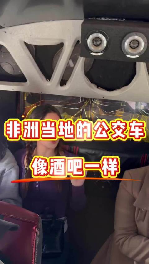 非洲公交车如酒吧般有电竞感，但需防偷窃