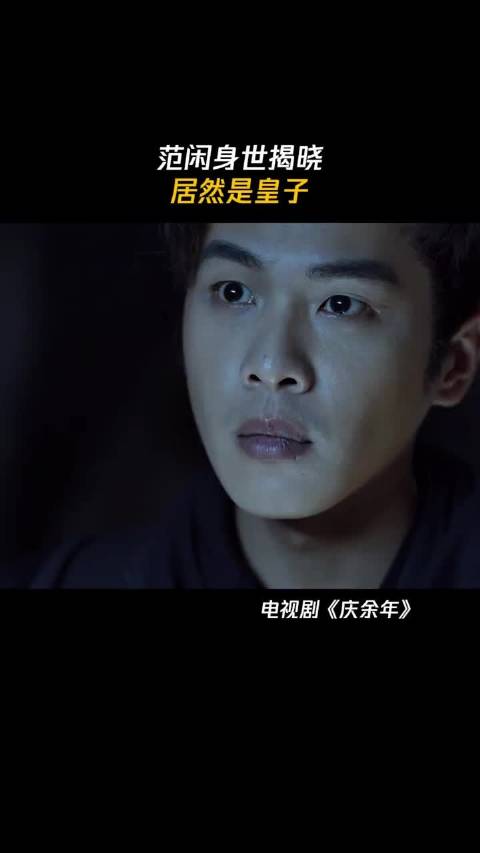 范闲身世迷雾拨开，他是庆帝与叶轻眉血脉