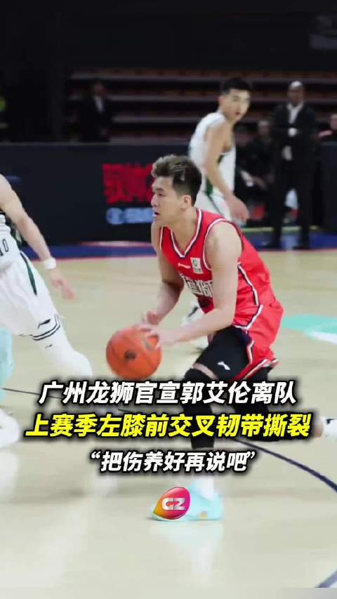 龙狮篮球俱乐部官方宣布，郭艾伦将告别广州龙狮，@郭艾伦