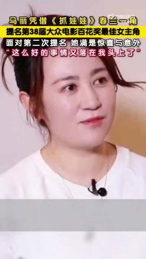 马丽回应连续两届提名百花奖