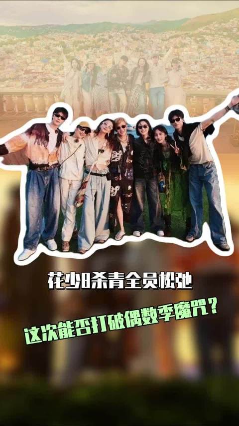 花儿与少年8 历届偶数都翻车，邓为林依晨的加持，这季能力挽狂澜吗？