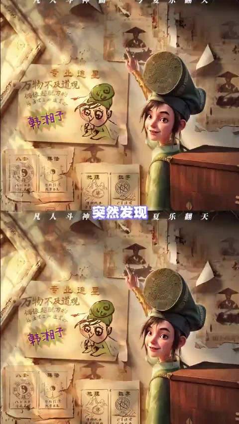 韩湘子是全世界倒数第一追星成功之人！八仙韩湘子、无心昌