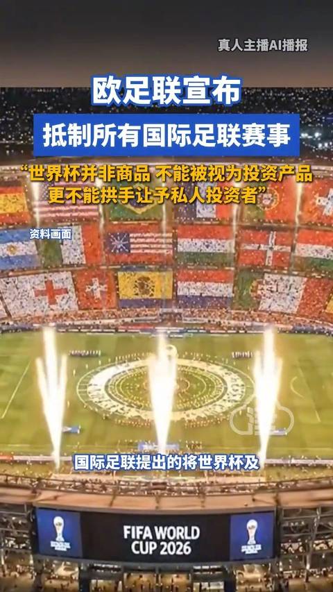 欧足联宣布抵制所有国际足联赛事