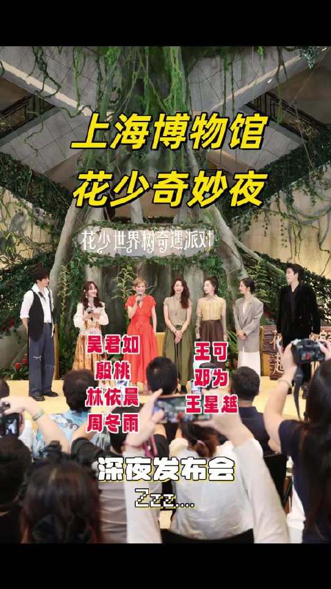 上海博物馆花少奇妙夜