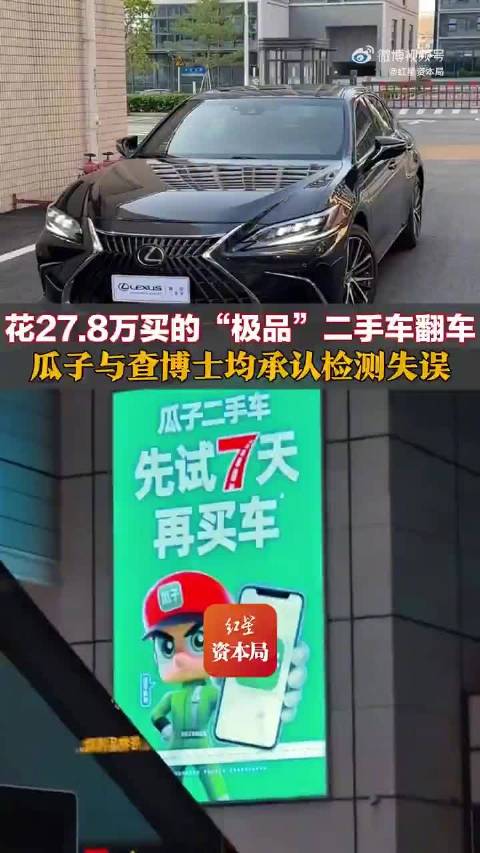 瓜子二手车与查博士承认检测失误，同意退车退款