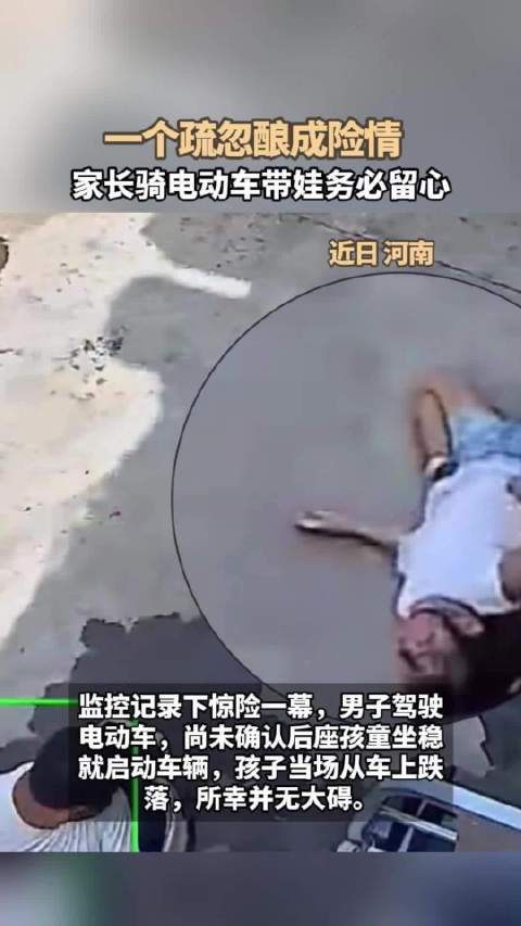 一个疏忽酿成险情，家长骑电动车带娃务必留心