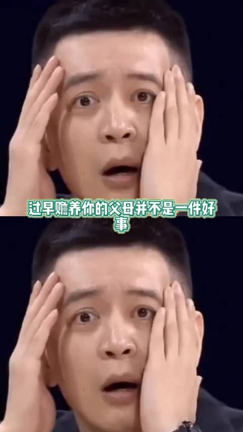过早赡养你的父母并不是一件好事