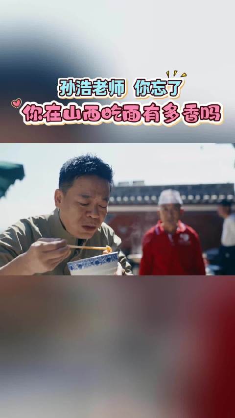 孙浩老师你忘了你在山西吃面有多香吗