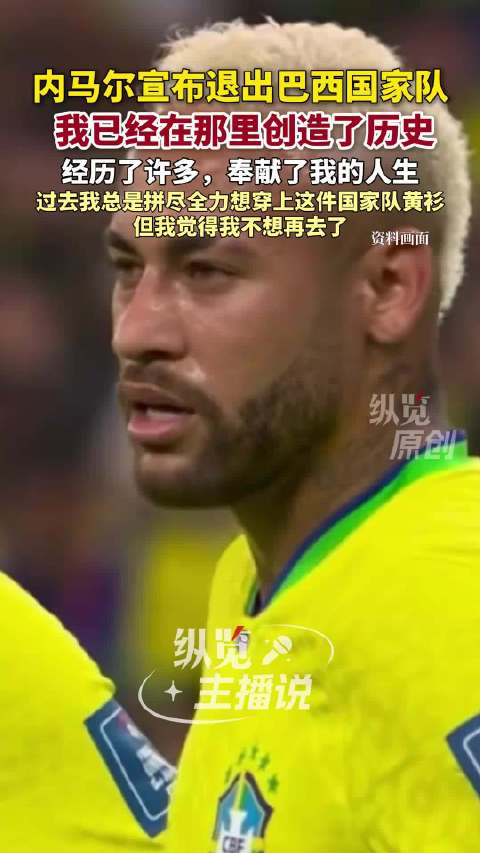 内马尔回应退出巴西国家队 ：“过去我总是拼尽全力想穿上这件国家队黄衫，但我觉得我不想再去了。”