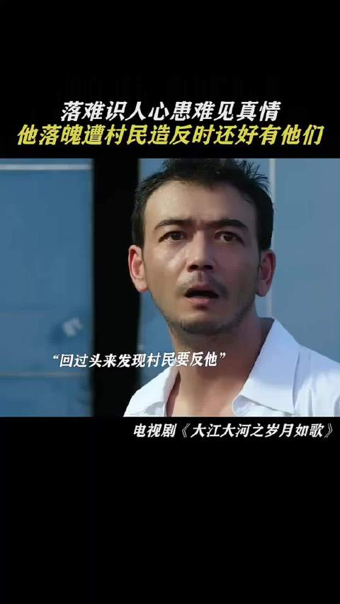 落难见人心，患难见真情