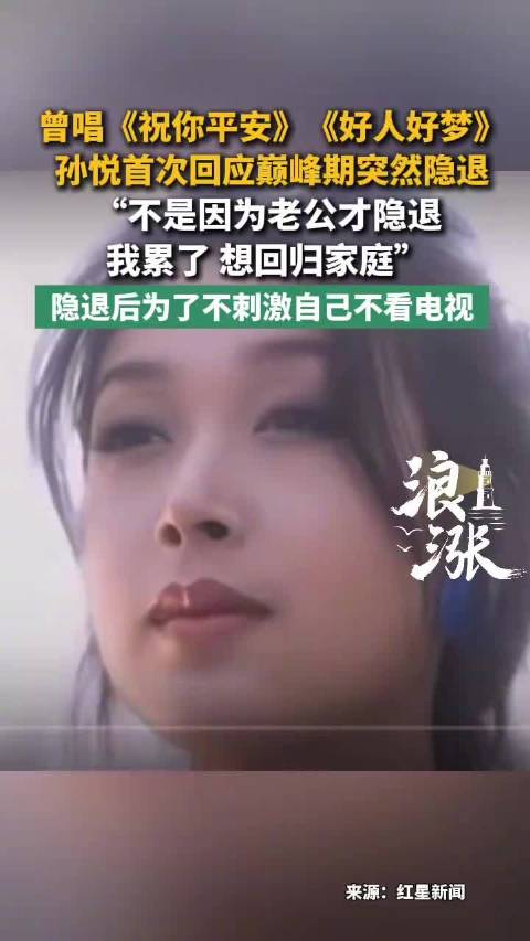 孙悦首次回应巅峰期隐退