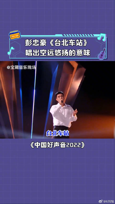彭忠豪 演唱《台北车站》李健版的复制粘贴？微博VC计划
