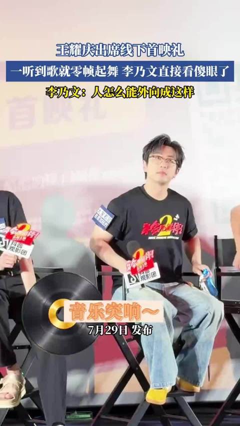 王耀庆首映礼零帧起舞，李乃文看傻眼