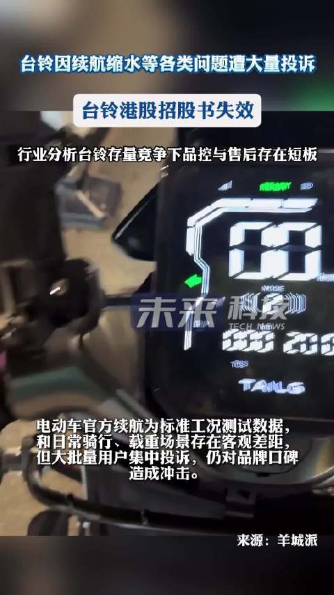台铃因续航电池售后问题投诉频现