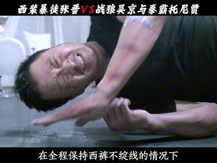西装暴徒张晋对决战狼吴京、拳霸托尼贾，三雄激战，拳风凌厉！