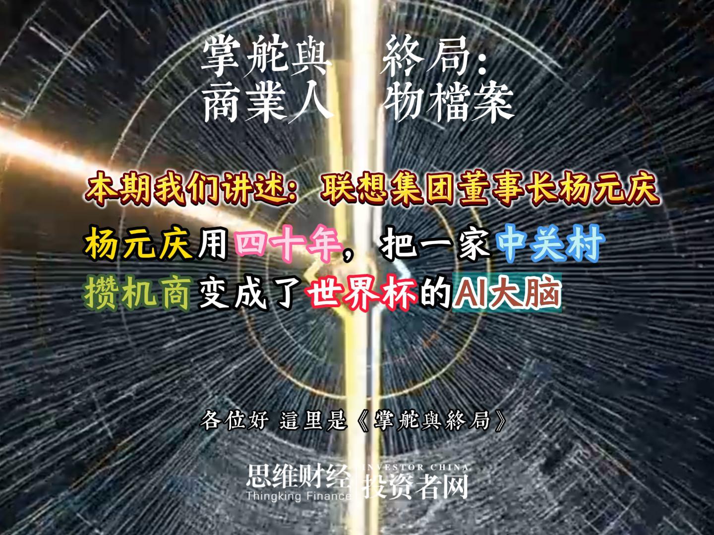 联想集团董事长杨元庆：杨元庆用四十年，把一家中关村攒机商变成了世界杯的AI大脑丨【商业人物档案】