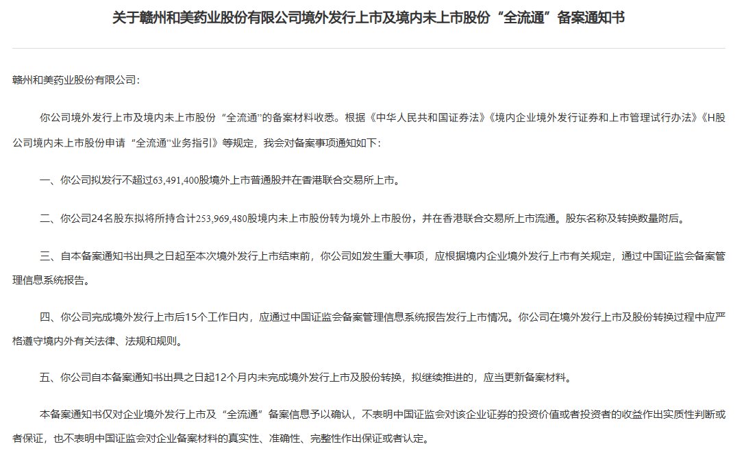 新股消息 | 和美药业港股IPO及境内未上市股份“全流通”获中国证监会备案