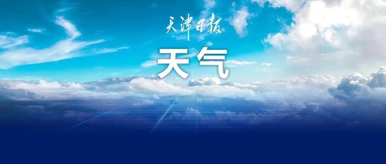 暴雨黄色预警!这时影响天津 暴雨黄色预警!这时影响天津
