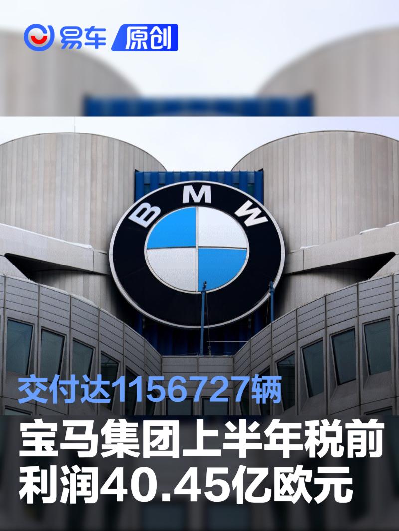 宝马集团上半年税前利润40.45亿欧元 交付达1156727辆