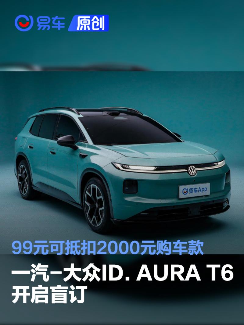一汽-大众ID. AURA T6开启盲订 99元可抵扣2000元购车款