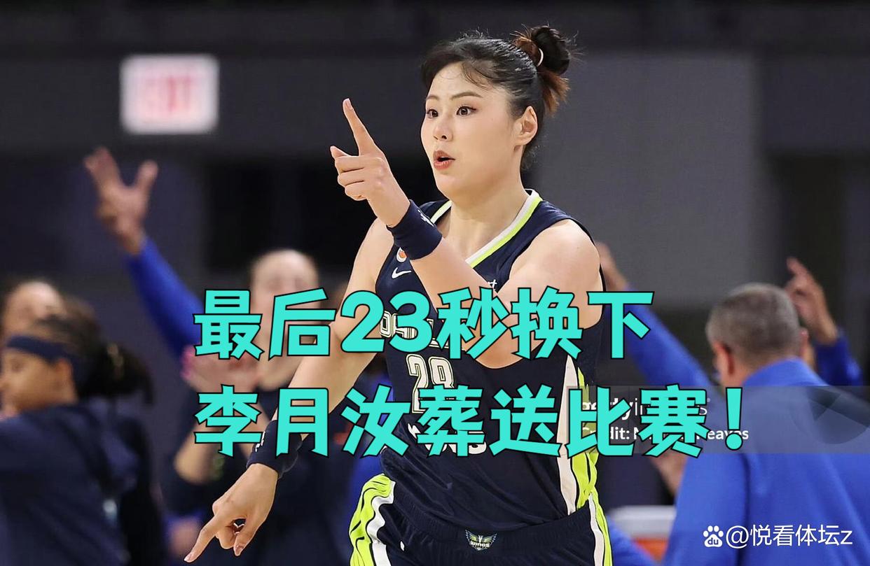 81-82被逆转夜，李月汝2记大帽守住的胜利，被教练亲手送了出去