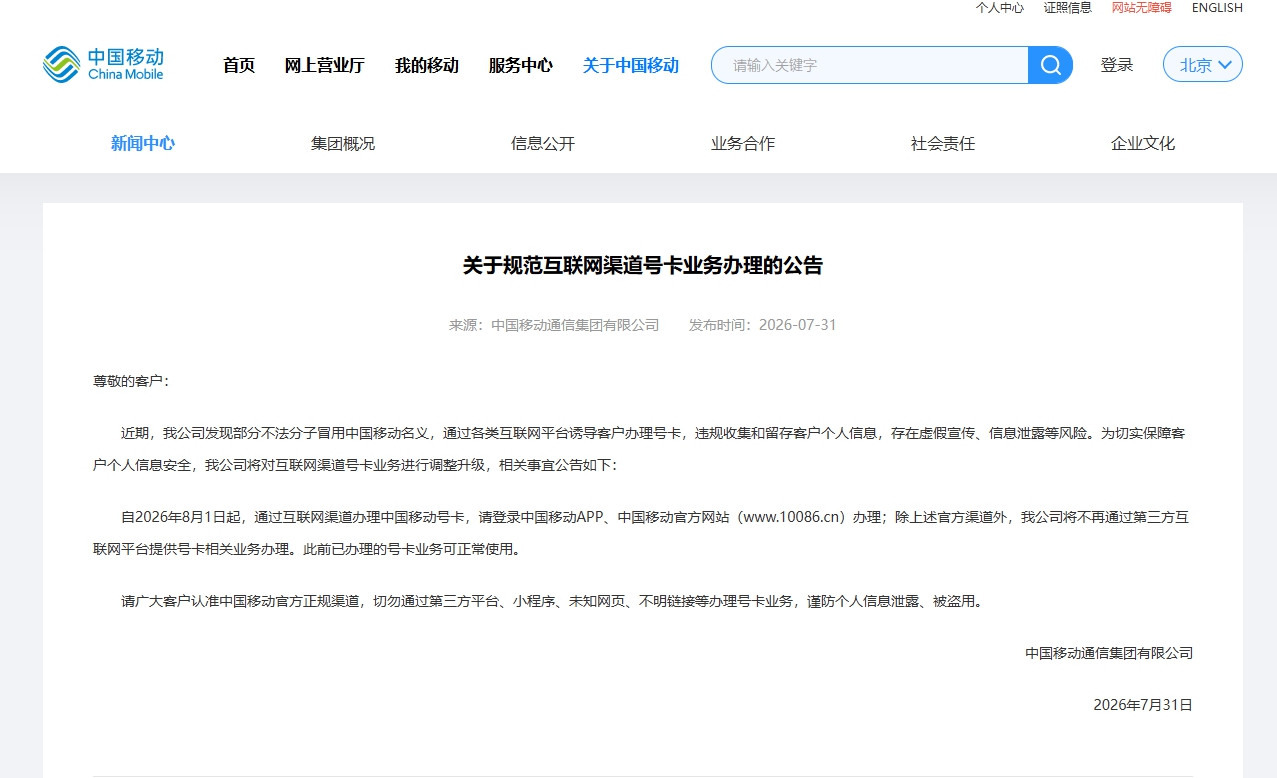 三大运营商：8月1日起停止第三方互联网办卡