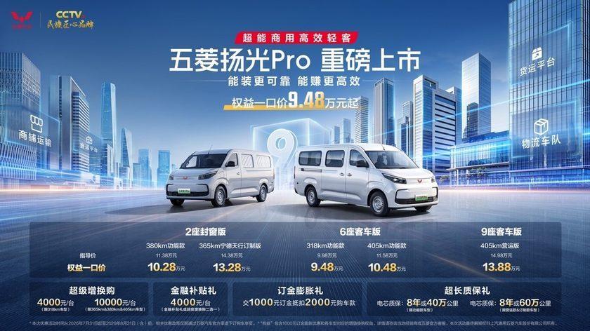 五菱扬光Pro上市9.48万起售！红标全面焕新为人民造大轻客