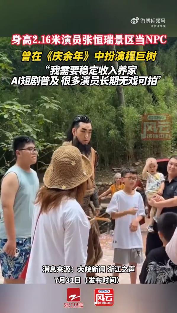 《庆余年》“程巨树”演员在景区当NPC，本人回应：上有老下有小，需要稳定收入养家