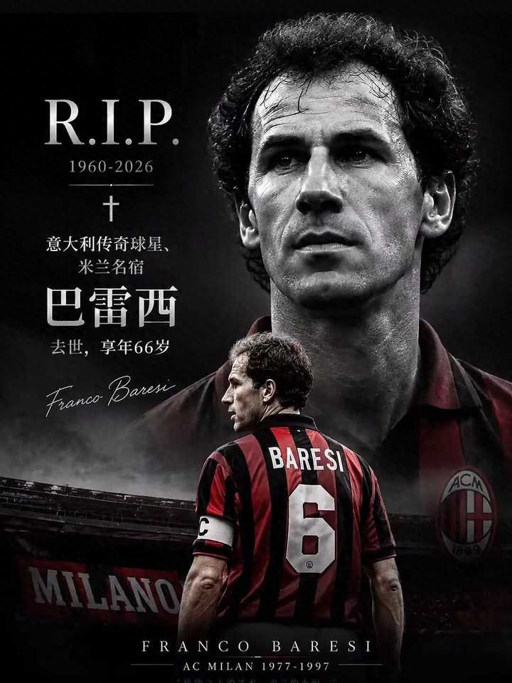 R.I.P AC米兰永远的队长