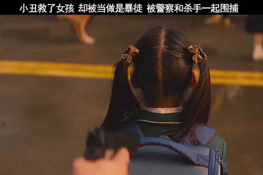 小丑心疼女孩都来不及，怎么会害她！这群捣乱鬼彻底激怒了丑哥