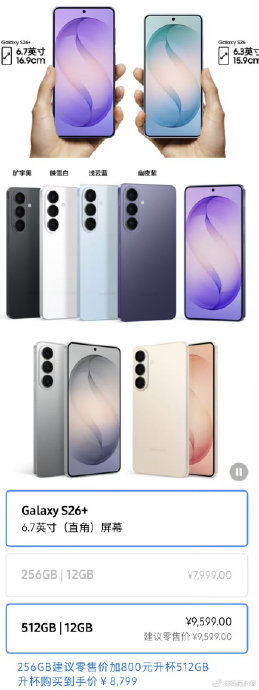三星Galaxy S26手机的价格是多少? 三星Galaxy S26手机的价格是多少?