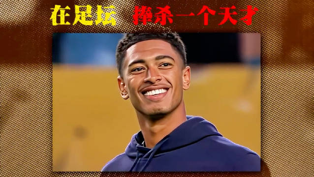 从救世主到隐形基石：21岁的贝林厄姆，正在经历一场“无声的加冕”