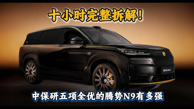 腾势N9闪充版完成十小时全程真实拆解直播