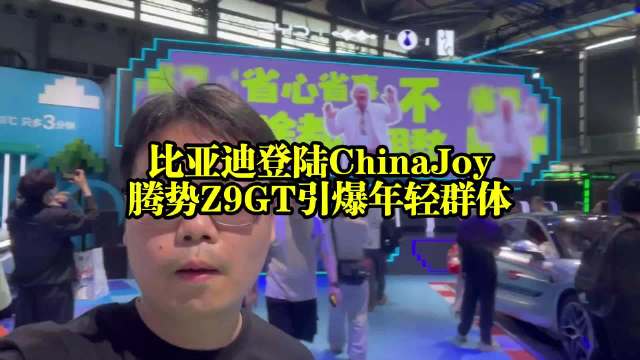 比亚迪登陆ChinaJoy，腾势Z9GT引爆年轻群体
