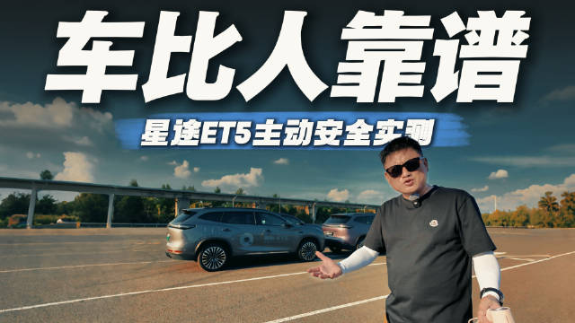 够硬核！星途ET5主动安全实测，这波安全感拉满了！