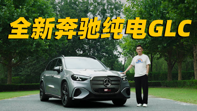 关于全新奔驰纯电GLC你需要了解这些