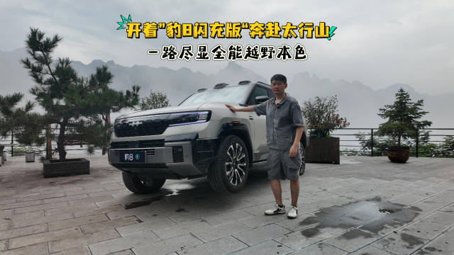 豹8闪充版驾驶体验挑不出短板，豪华舒适驾控越野俱佳