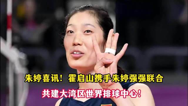 朱婷霍启山共建大湾区排球青训基地