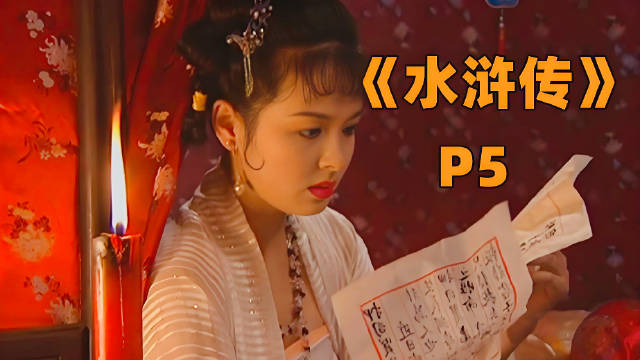 《水浒传》P5：白胜败露，晁盖七人终上梁山，宋江怒杀阎婆惜