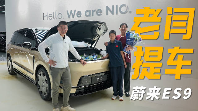 70多岁老爷子提车蔚来ES9，国产旗舰SUV终入手
