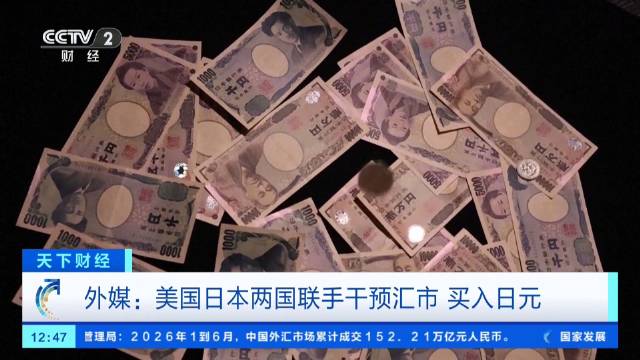 外媒：美国日本联手干预日元汇市美日近30年首次联手支撑日元