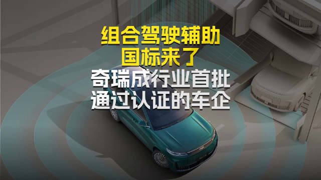 组合驾驶辅助 国标来了 奇瑞成行业首批通过认证的车企