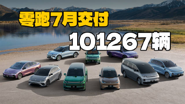 零跑杀疯了！7月交付量破10万台！