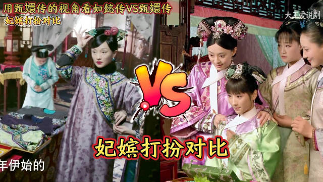 用甄嬛传的视角看如懿传VS甄嬛传：妃嫔打扮对比