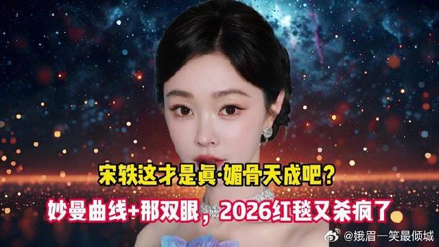宋轶这才是真·媚骨天成吧？妙曼曲线+那双眼，2026红毯又杀疯了