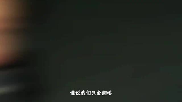 谁说我们只会翻唱？其实外国歌手也没少"抄咱们的作业"