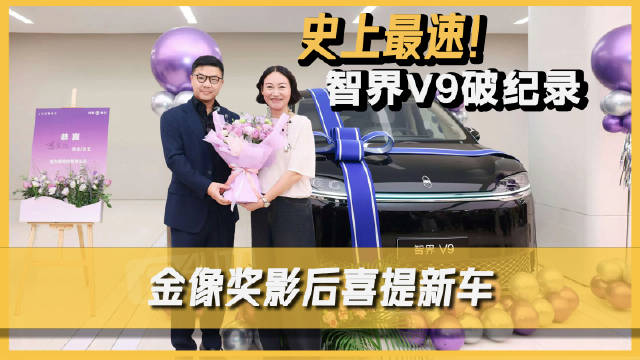 史上最速！智界V9破纪录，金像奖影后喜提新车