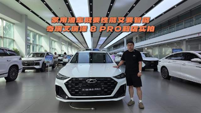 家用燃油车既要性能又要智能 奇瑞艾瑞泽 8 PRO到店实拍
