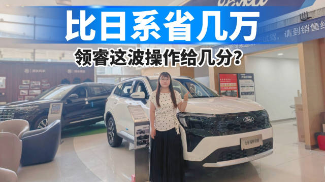 十万级合资SUV卷王？全新福特领睿探店实锤