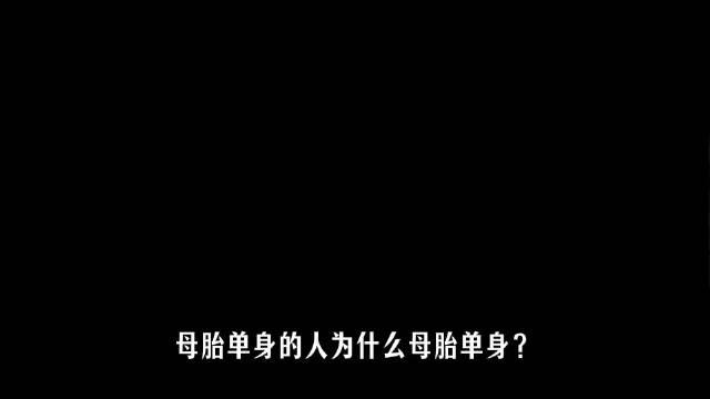 母胎单身话题登上喜剧之王单口季，脱口秀激发讨论